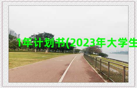 1年计划书(2023年大学生计划书)