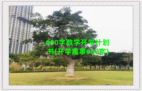 600字数学开学计划书(开学趣事600字)