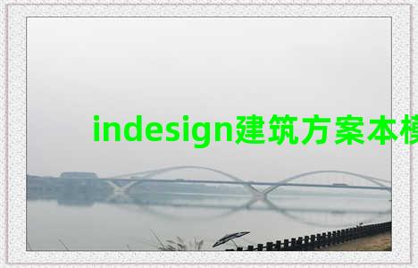 indesign建筑方案本模板