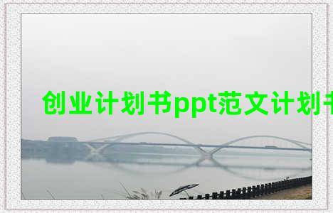 创业计划书ppt范文计划书模板