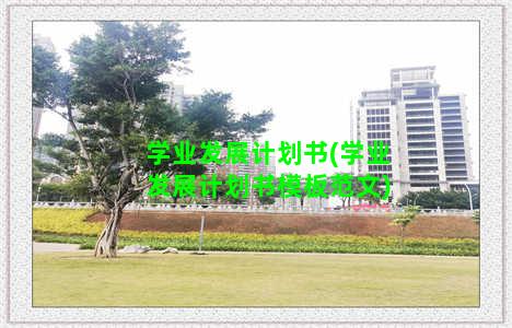 学业发展计划书(学业发展计划书模板范文)