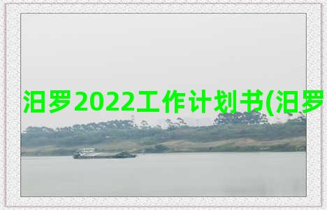 汨罗2022工作计划书(汨罗工作招聘)