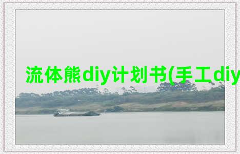 流体熊diy计划书(手工diy流体熊)