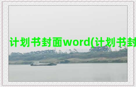 计划书封面word(计划书封面设计图)