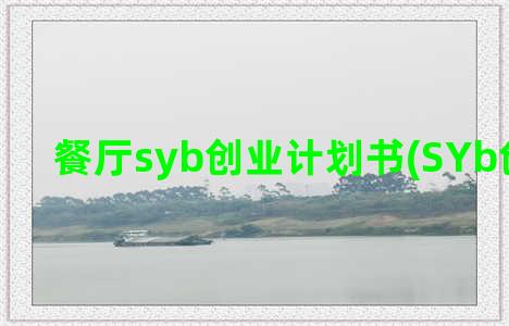 餐厅syb创业计划书(SYb创业证书)